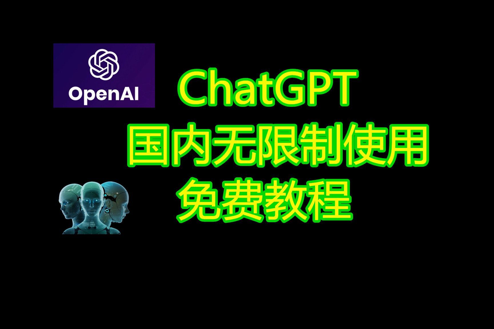 免费接入 ChatGPT 的操作方法及优势，你了解吗？