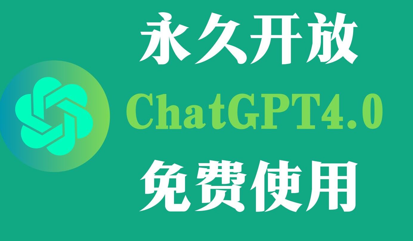 免费chatgpt接入