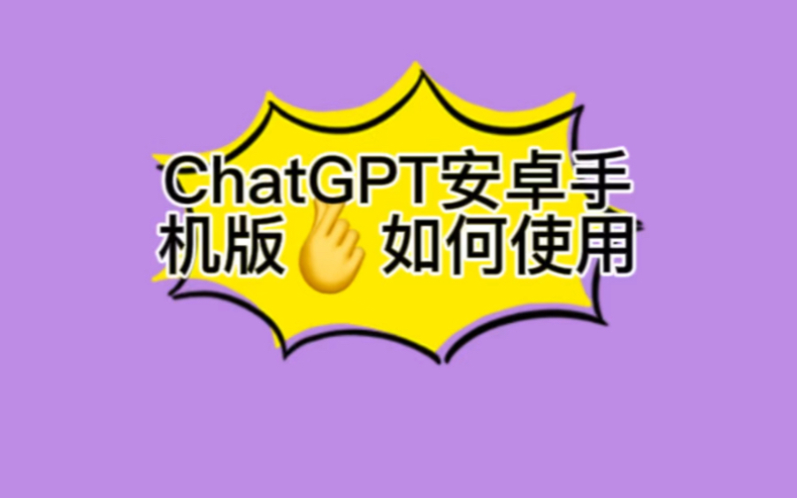 ChatGPT 是否有手机版？iOS 版已推出，使用更便捷