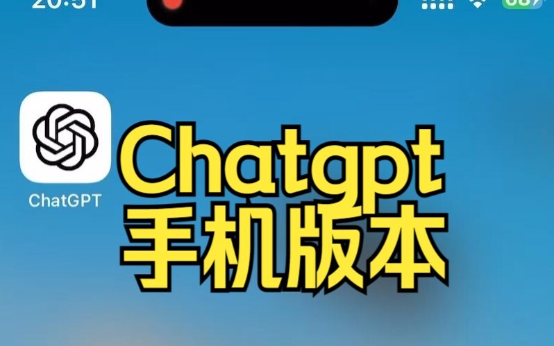 chatgpt有手机版吗