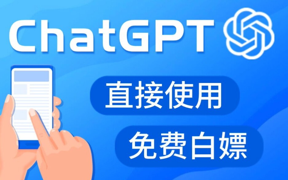 chatgpt免费下载手机版