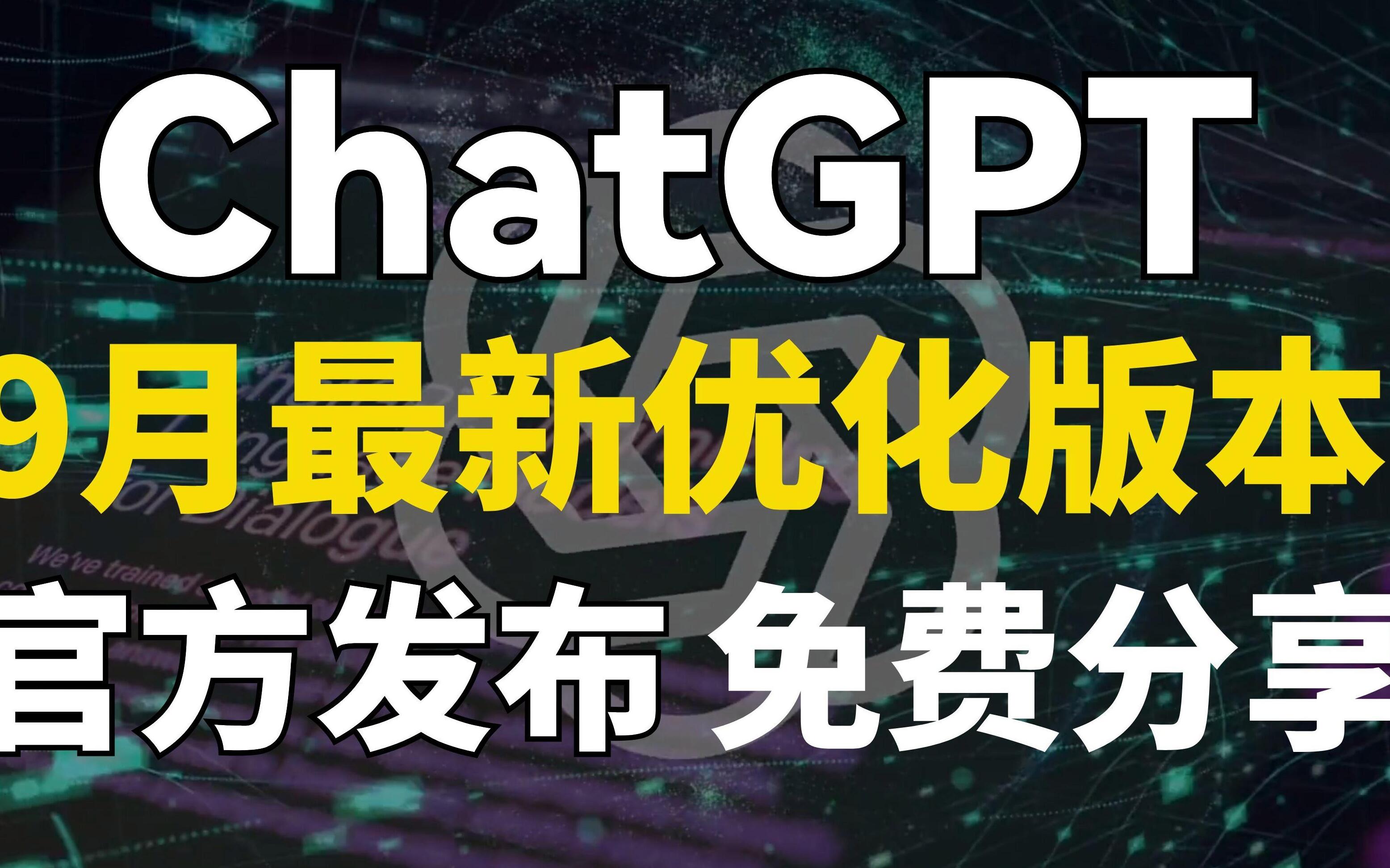 ChatGPT 安装要点：从官方渠道下载，检查系统要求