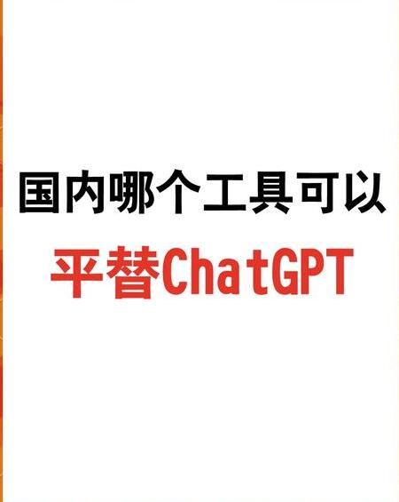 chatgpt 平替 寻找GPT替代方案：如何根据需求选择性价比更高的自然语言处理工具