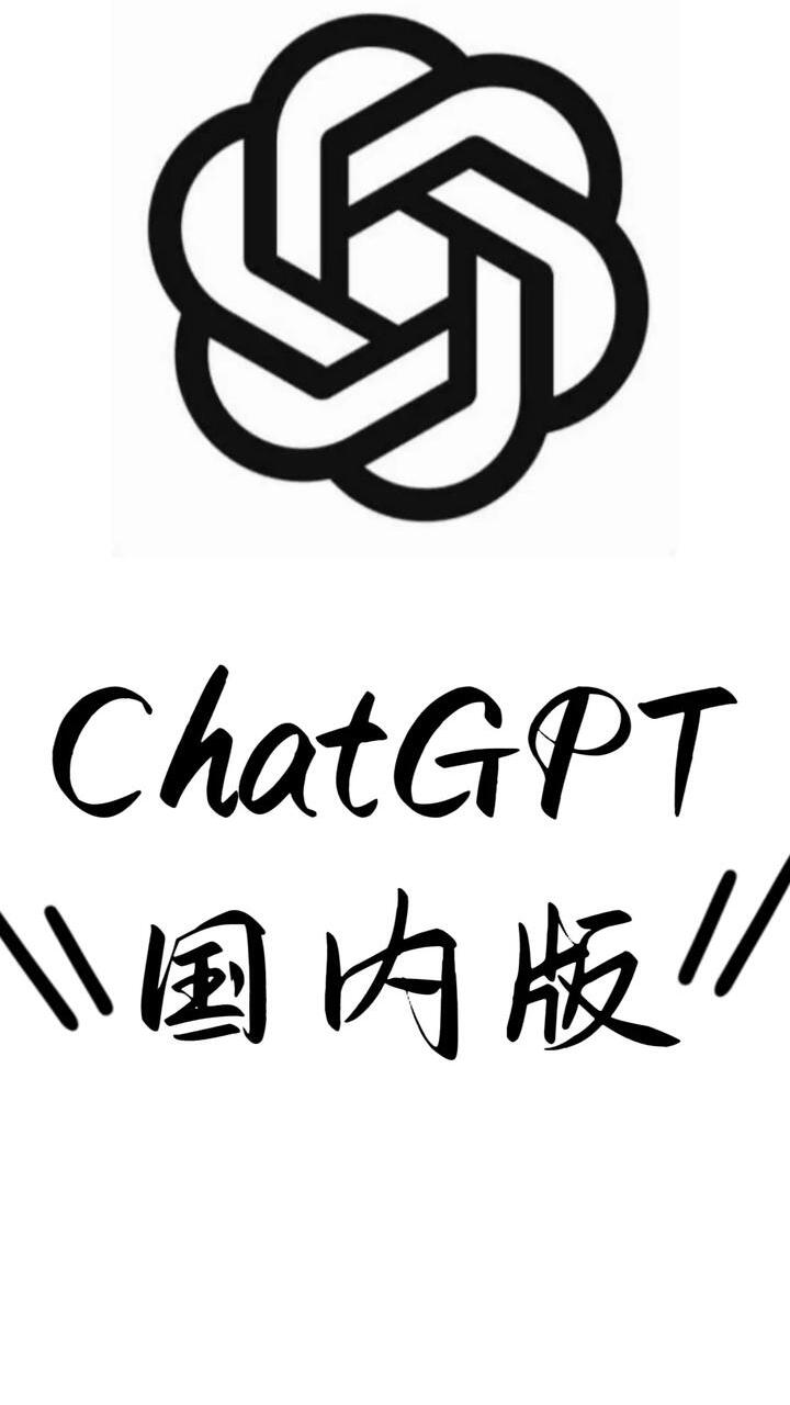 chatgpt 国内版