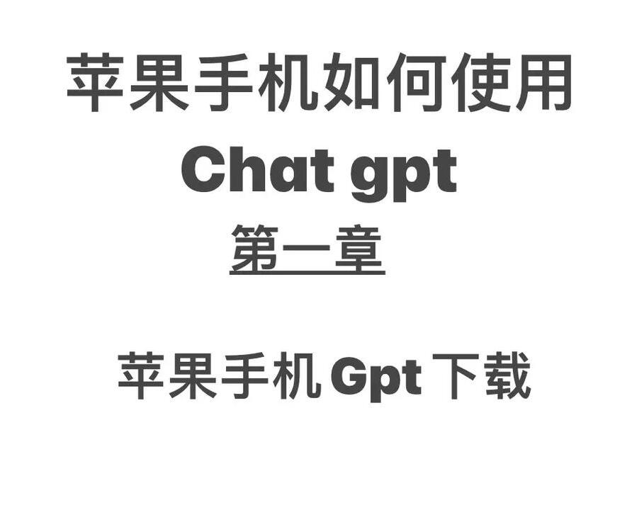 chatgpt苹果怎么下载