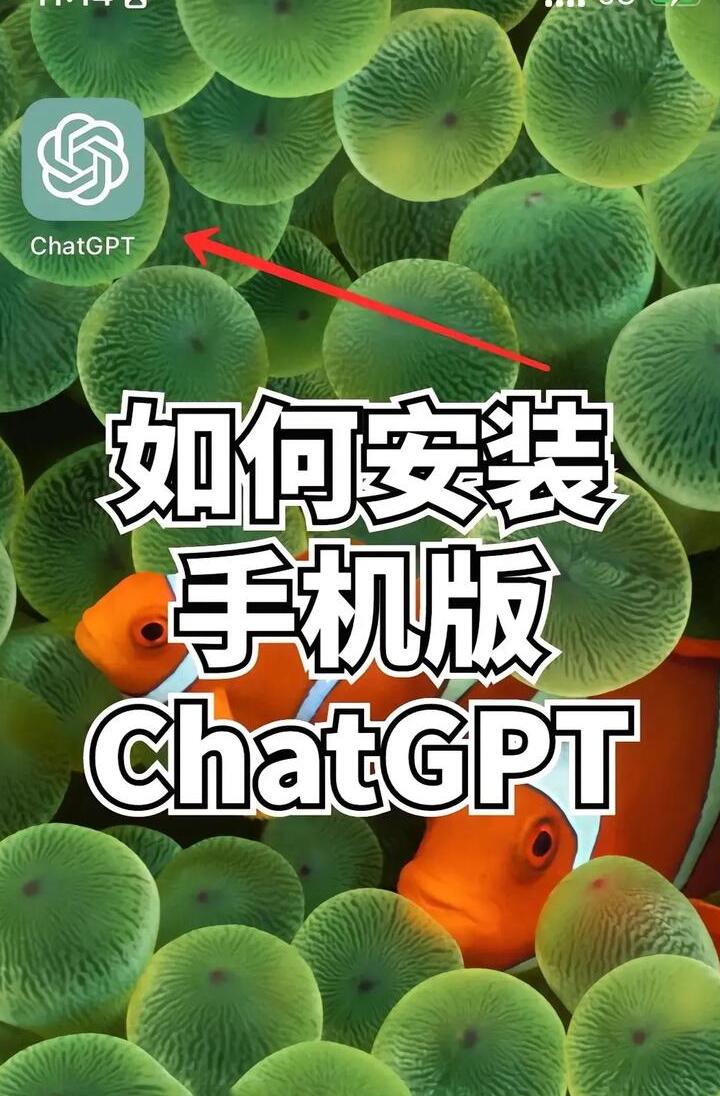 手机如何安装chatgpt